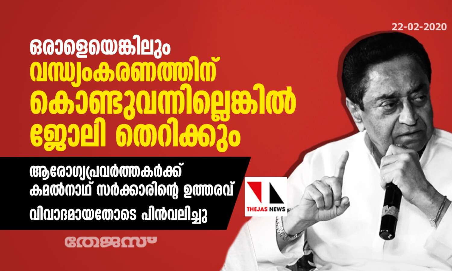 ഒരാളെയെങ്കിലും വന്ധ്യംകരണത്തിന് കൊണ്ടുവന്നില്ലെങ്കില്‍ ജോലി തെറിക്കും; ആരോഗ്യപ്രവര്‍ത്തകര്‍ക്ക് കമല്‍നാഥ്‌  സര്‍ക്കാരിന്റെ ഉത്തരവ്, വിവാദമായതോടെ പിന്‍വലിച്ചു
