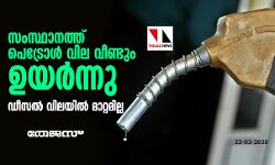 സംസ്ഥാനത്ത് പെട്രോള്‍ വില വീണ്ടും ഉയര്‍ന്നു; ഡീസല്‍ വിലയില്‍ മാറ്റമില്ല