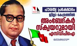 പൗരത്വ പ്രക്ഷോഭം: ജില്ലാ കേന്ദ്രത്തില്‍ അംബേദ്കര്‍ സ്‌ക്വയറുമായി എസ്ഡിപിഐ