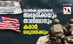 സംഘര്‍ഷം കുറയ്ക്കാന്‍ അമേരിക്കയും താലിബാനും കരാര്‍ ഒപ്പുവയ്ക്കും