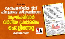 കേരളത്തില്‍ കേന്ദ്രപദ്ധതിയില്‍ നിന്ന് ഹിന്ദുക്കളെ  ഒഴിവാക്കിയെന്ന സംഘപരിവാര്‍ വര്‍ഗീയ പ്രചാരണം പൊളിഞ്ഞു