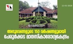 เด
เดจเตเดญเดตเดเตเดเดณเตเดเต 150 เดตเดฐเตโเดทเดเตเดเดณเตเดฎเดพเดฏเดฟ เดชเตเดฐเตเดฐเตโเดเตเดเด เดฎเดพเดจเดธเดฟเดเดพเดฐเตเดเตเดฏเดเตเดจเตเดฆเตเดฐเด เด
เดจเตเดญเดตเดเตเดเดณเตเดเต 150 เดตเดฐเตโเดทเดเตเดเดณเตเดฎเดพเดฏเดฟ เดชเตเดฐเตเดฐเตโเดเตเดเด เดฎเดพเดจเดธเดฟเดเดพเดฐเตเดเตเดฏเดเตเดจเตเดฆเตเดฐเด