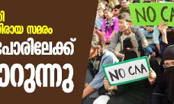 പൗരത്വ ഭേദഗതി നിയമത്തിനെതിരായ സമരം രാഷ്ട്രീയ ബലാബലത്തിലേക്ക് വഴിമാറുന്നു