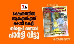 ക്ഷേത്രത്തില്‍ ആര്‍എസ്എസ് കൊടി കെട്ടി; ബിജെപി നേതാവ് പാര്‍ട്ടി വിട്ടു