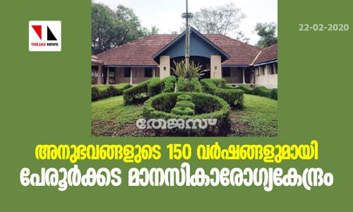 അനുഭവങ്ങളുടെ 150 വര്‍ഷങ്ങളുമായി പേരൂര്‍ക്കട മാനസികാരോഗ്യകേന്ദ്രം