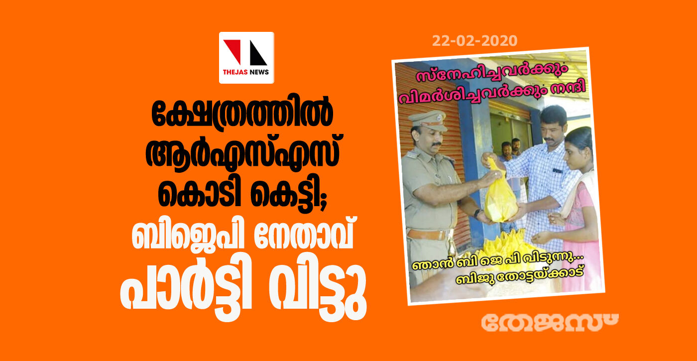 ക്ഷേത്രത്തില് ആര്എസ്എസ് കൊടി കെട്ടി; ബിജെപി നേതാവ് പാര്ട്ടി വിട്ടു ക്ഷേത്രത്തില് ആര്എസ്എസ് കൊടി കെട്ടി; ബിജെപി നേതാവ് പാര്ട്ടി വിട്ടു