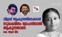 വിജയ് ആകുന്നതിനേക്കാള്‍ സുരക്ഷിതം മോഹന്‍ലാല്‍ ആകുന്നത്: കെ ആര്‍ മീര