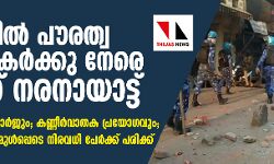 അലിഗഢില്‍ പൗരത്വ പ്രക്ഷോഭകര്‍ക്കു നേരെ പോലിസ് നരനായാട്ട്;  വെടിവയ്പൂം ലാത്തിച്ചാര്‍ജും കണ്ണീര്‍വാതക പ്രയോഗവും;   സ്ത്രീകളും കുട്ടികളുമുള്‍പ്പെടെ നിരവധി പേര്‍ക്ക് പരിക്ക്