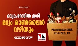 മധ്യപ്രദേശില്‍ ഇനി മദ്യം ഓണ്‍ലൈന്‍ വഴിയും