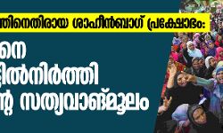 പൗരത്വ നിയമത്തിനെതിരായ ശാഹീന്‍ബാഗ് പ്രക്ഷോഭം: പോലിസിനെ പ്രതികൂട്ടില്‍നിര്‍ത്തി മധ്യസ്ഥന്റെ സത്യവാങ്മൂലം