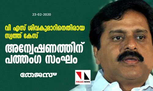 വി എസ് ശിവകുമാറിനെതിരായ സ്വത്ത് കേസ്: അന്വേഷണത്തിനു പത്തംഗ സംഘം