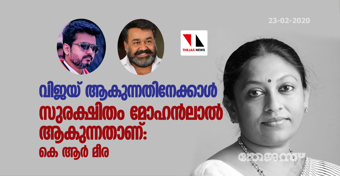 വിജയ് ആകുന്നതിനേക്കാള് സുരക്ഷിതം മോഹന്ലാല് ആകുന്നത്: കെ ആര് മീര വിജയ് ആകുന്നതിനേക്കാള് സുരക്ഷിതം മോഹന്ലാല് ആകുന്നത്: കെ ആര് മീര