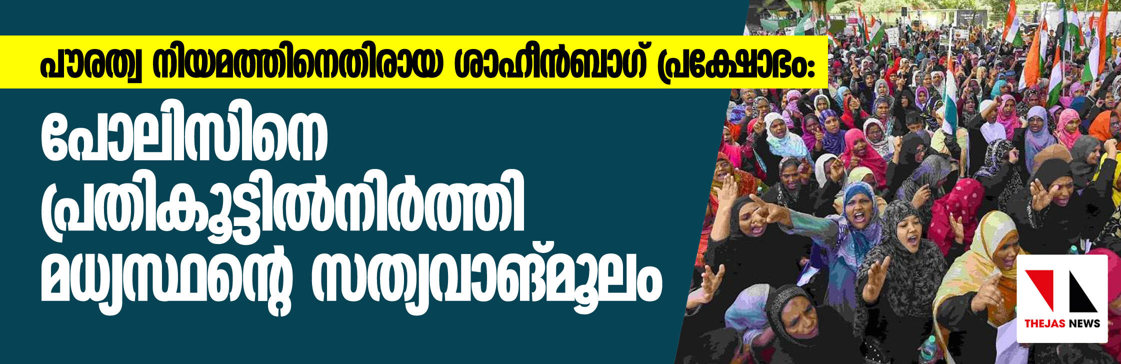 പൗരത്വ നിയമത്തിനെതിരായ ശാഹീന്ബാഗ് പ്രക്ഷോഭം: പോലിസിനെ പ്രതികൂട്ടില്നിര്ത്തി മധ്യസ്ഥന്റെ സത്യവാങ്മൂലം പൗരത്വ നിയമത്തിനെതിരായ ശാഹീന്ബാഗ് പ്രക്ഷോഭം: പോലിസിനെ പ്രതികൂട്ടില്നിര്ത്തി മധ്യസ്ഥന്റെ സത്യവാങ്മൂലം