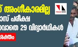 സ്‌കൂളിന് അംഗീകാരമില്ല; പത്താം ക്ലാസ് പരീക്ഷ എഴുതാനാവാതെ 29 വിദ്യാര്‍ഥികള്‍, പ്രതിഷേധം ശക്തം