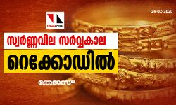 സ്വര്‍ണ്ണവില സര്‍വ്വകാല റെക്കോഡില്‍