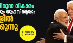 മുസ്‌ലിം  വിരുദ്ധ വികാരം ഇന്ത്യയുടെയും യുഎസിന്റെയും   നയങ്ങളില്‍ വ്യാപിക്കുന്നു: ആംനസ്റ്റി