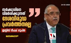 സര്‍ക്കാരിനെ വിമര്‍ശിക്കുന്നത് ദേശവിരുദ്ധ പ്രവര്‍ത്തനമല്ല: ജസ്റ്റിസ് ദീപക് ഗുപ്ത
