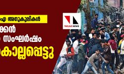 അക്രമവുമായി സി.എ.എ അനുകൂലികള്‍:   വടക്കു കിഴക്കന്‍ ഡല്‍ഹിയില്‍ സംഘര്‍ഷം; മരണം മൂന്നായി