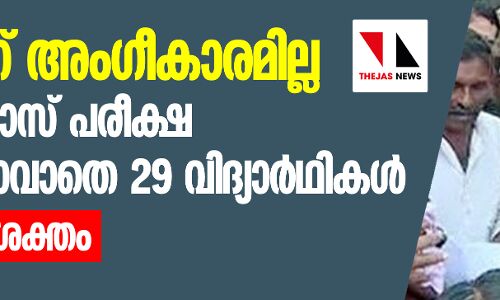 സ്‌കൂളിന് അംഗീകാരമില്ല; പത്താം ക്ലാസ് പരീക്ഷ എഴുതാനാവാതെ 29 വിദ്യാര്‍ഥികള്‍, പ്രതിഷേധം ശക്തം