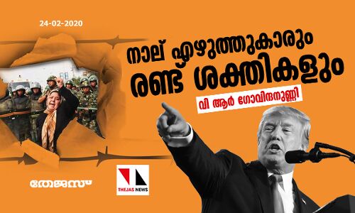 നാല് എഴുത്തുകാരും രണ്ടു ശക്തികളും