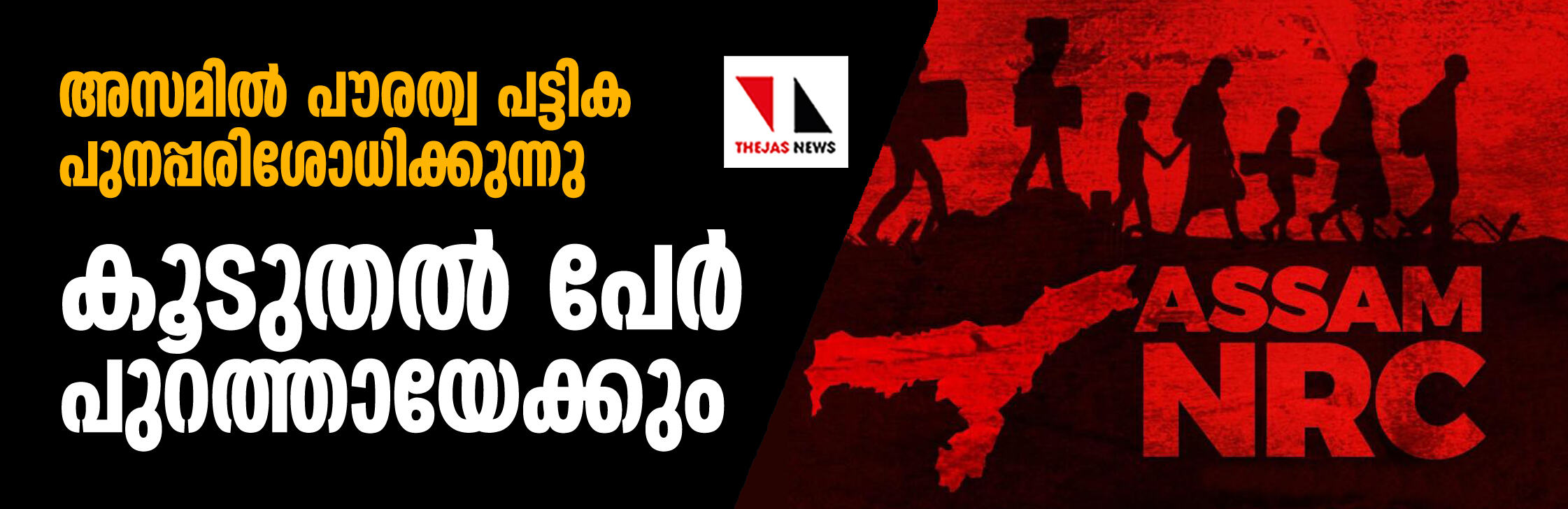അസമിലെ പൗരത്വപട്ടിക പുനപ്പരിശോധിക്കുന്നു; വീണ്ടും കൂടുതല് പേര് പുറത്തായേക്കുമെന്ന് സൂചന അസമിലെ പൗരത്വപട്ടിക പുനപ്പരിശോധിക്കുന്നു; വീണ്ടും കൂടുതല് പേര് പുറത്തായേക്കുമെന്ന് സൂചന
