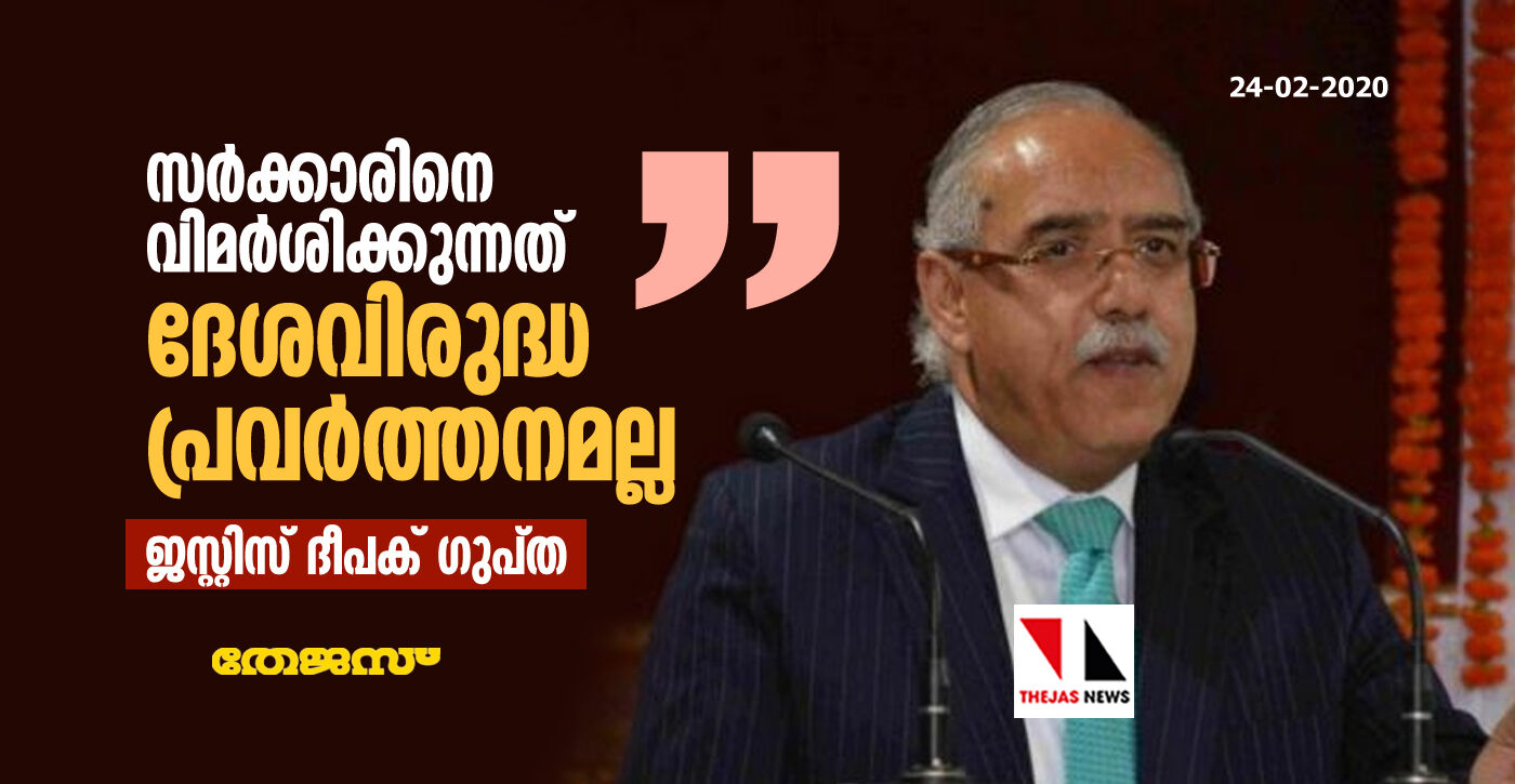 സര്ക്കാരിനെ വിമര്ശിക്കുന്നത് ദേശവിരുദ്ധ പ്രവര്ത്തനമല്ല: ജസ്റ്റിസ് ദീപക് ഗുപ്ത സര്ക്കാരിനെ വിമര്ശിക്കുന്നത് ദേശവിരുദ്ധ പ്രവര്ത്തനമല്ല: ജസ്റ്റിസ് ദീപക് ഗുപ്ത