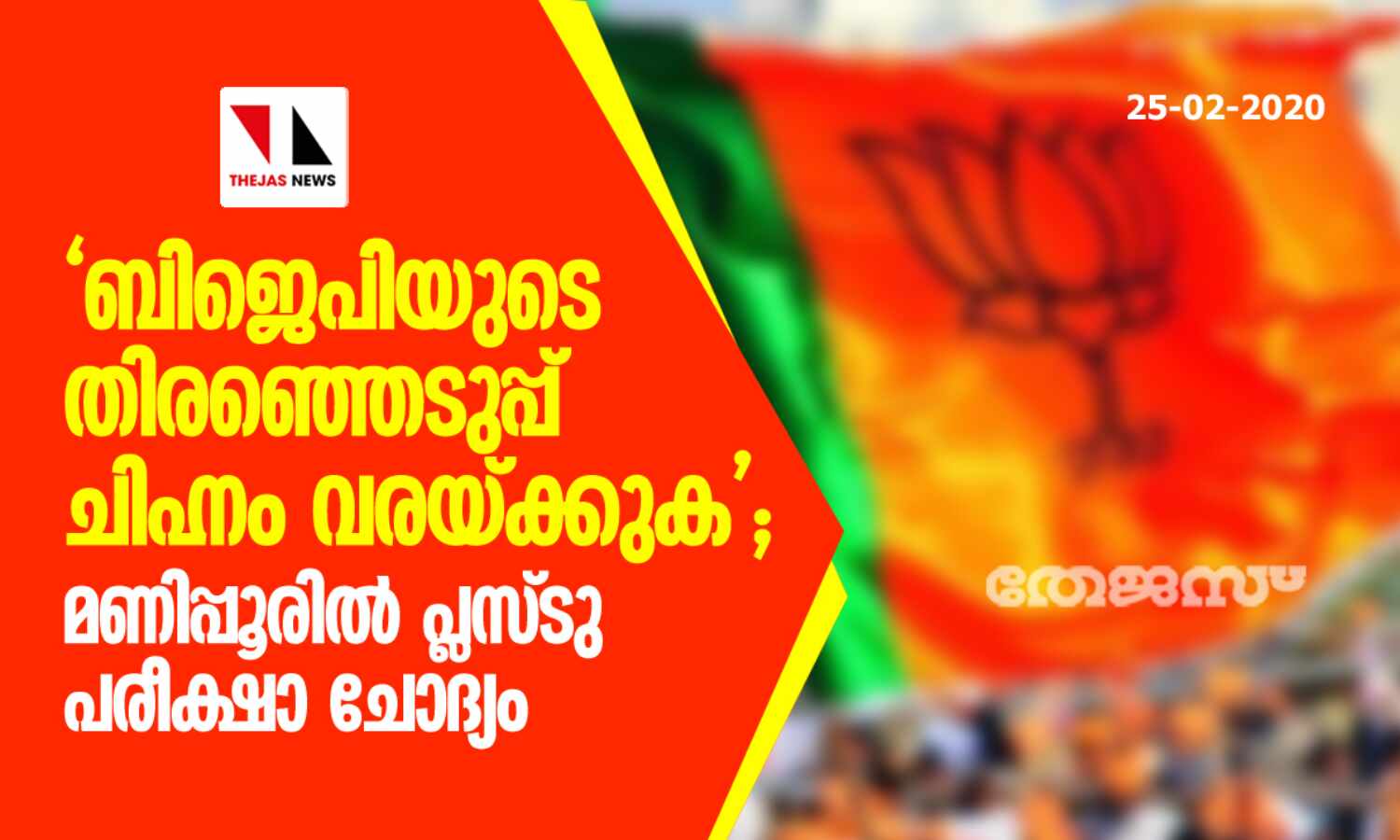 ബിജെപിയുടെ തിരഞ്ഞെടുപ്പ് ചിഹ്നം വരയ്ക്കുക ; മണിപ്പൂരിൽ പ്ലസ്ടു പരീക്ഷാ ചോദ്യം