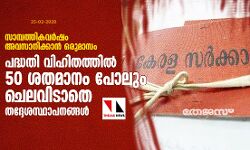 เดชเดฆเตเดงเดคเดฟ เดตเดฟเดนเดฟเดคเดคเตเดคเดฟเตฝ 50 เดถเดคเดฎเดพเดจเด เดชเตเดฒเตเด เดเตเดฒเดตเดฟเดเดพเดคเต เดคเดฆเตเดฆเตเดถเดธเตเดฅเดพเดชเดจเดเตเดเตพ เดชเดฆเตเดงเดคเดฟ เดตเดฟเดนเดฟเดคเดคเตเดคเดฟเตฝ 50 เดถเดคเดฎเดพเดจเด เดชเตเดฒเตเด เดเตเดฒเดตเดฟเดเดพเดคเต เดคเดฆเตเดฆเตเดถเดธเตเดฅเดพเดชเดจเดเตเดเตพ