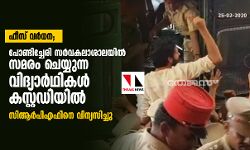 ഫീസ് വര്‍ധന; പോണ്ടിച്ചേരി സര്‍വകലാശാലയില്‍ സമരം ചെയ്യുന്ന വിദ്യാര്‍ഥികള്‍ കസ്റ്റഡിയില്‍;  സിആര്‍പിഎഫിനെ വിന്യസിച്ചു