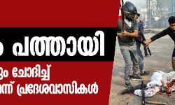 ഡല്‍ഹി: മരണം പത്തായി; പേരും മതവും ചോദിച്ച് ആക്രമണമെന്ന് പ്രദേശവാസികള്‍