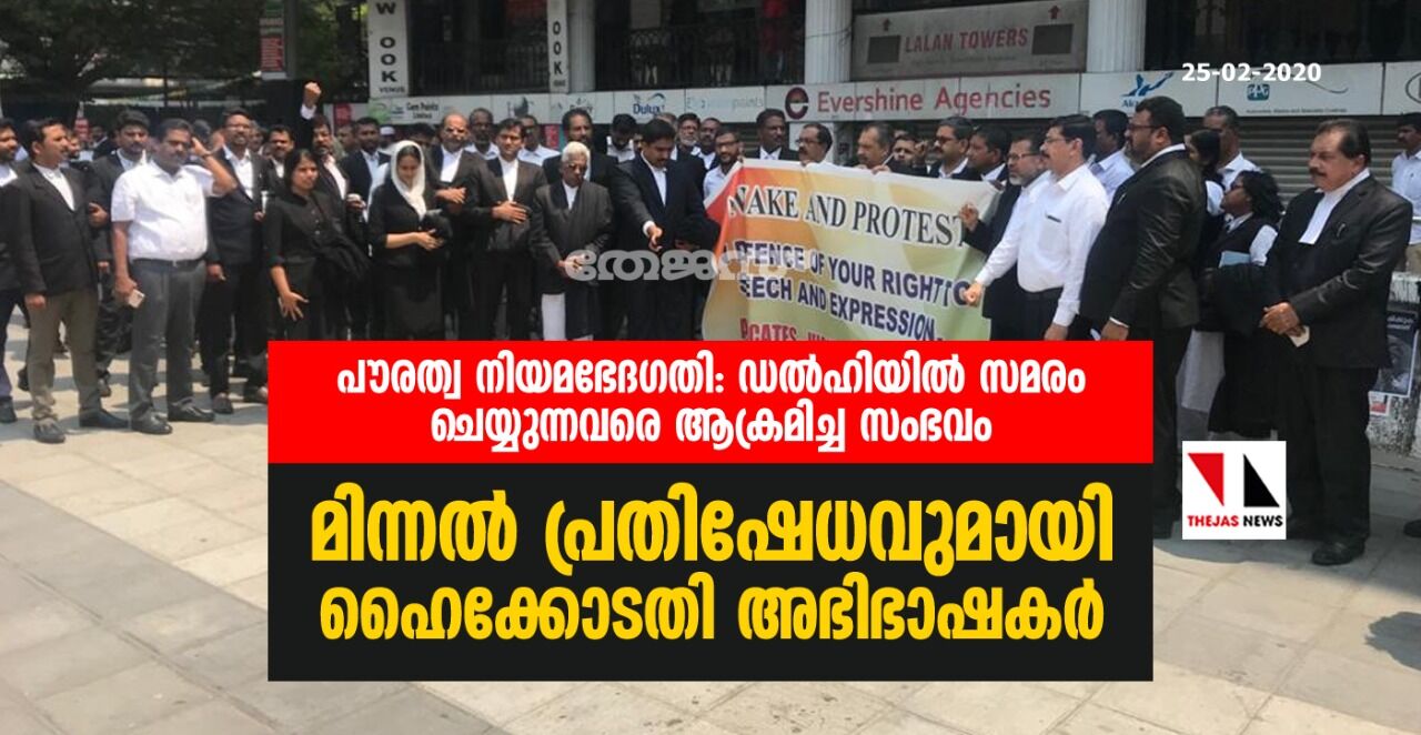 പൗരത്വ നിയമ ഭേദഗതി: ഡല്ഹിയില് സമരം ചെയ്യുന്നവരെ ആക്രമിച്ച സംഭവം: പ്രതിഷേധവുമായി ഹൈക്കോടതി അഭിഭാഷകര് പൗരത്വ നിയമ ഭേദഗതി: ഡല്ഹിയില് സമരം ചെയ്യുന്നവരെ ആക്രമിച്ച സംഭവം: പ്രതിഷേധവുമായി ഹൈക്കോടതി അഭിഭാഷകര്