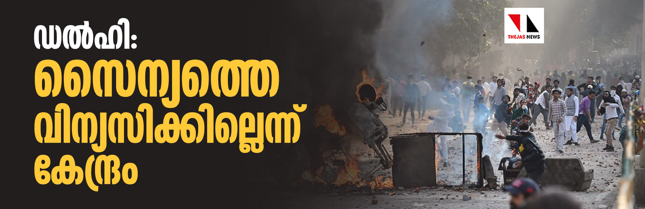 ഡല്ഹി: സൈന്യത്തെ വിന്യസിക്കില്ലെന്ന് കേന്ദ്ര ആഭ്യന്തര മന്ത്രാലയം ഡല്ഹി: സൈന്യത്തെ വിന്യസിക്കില്ലെന്ന് കേന്ദ്ര ആഭ്യന്തര മന്ത്രാലയം