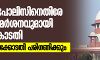 ഡല്‍ഹി പോലിസിനെതിരേ രൂക്ഷ വിമര്‍ശനവുമായി സുപ്രീംകോടതി  -ഹരജി ഹൈക്കോടതി പരിഗണിക്കും