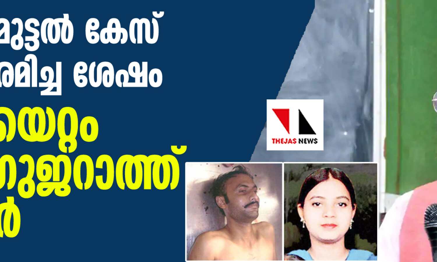 വ്യാജ ഏറ്റുമുട്ടല് കേസ് പ്രതിക്ക് വിരമിച്ച ശേഷം സ്ഥാനക്കയറ്റം നല്കി ഗുജറാത്ത് സര്ക്കാര് വ്യാജ ഏറ്റുമുട്ടല് കേസ് പ്രതിക്ക് വിരമിച്ച ശേഷം സ്ഥാനക്കയറ്റം നല്കി ഗുജറാത്ത് സര്ക്കാര്