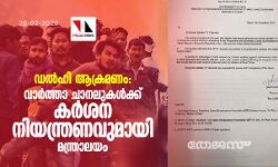 ഡല്‍ഹി ആക്രമണം:  വാര്‍ത്താ ചാനലുകള്‍ക്ക് കര്‍ശന നിയന്ത്രണവുമായി മന്ത്രാലയം