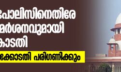 ഡല്‍ഹി പോലിസിനെതിരേ രൂക്ഷ വിമര്‍ശനവുമായി സുപ്രീംകോടതി  -ഹരജി ഹൈക്കോടതി പരിഗണിക്കും