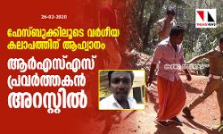 ഫേസ്ബുക്കിലൂടെ വര്‍ഗീയ കലാപത്തിന് ആഹ്വാനം;  ആര്‍എസ്എസ് പ്രവര്‍ത്തകന്‍ അറസ്റ്റില്‍