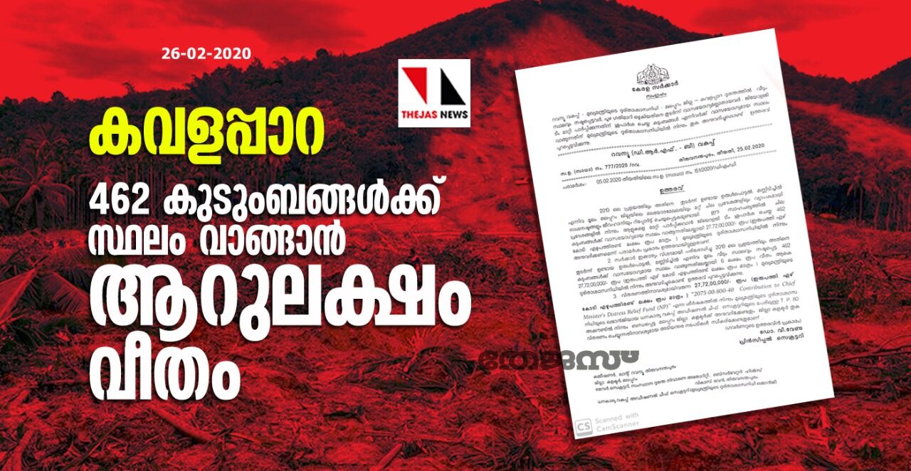 കവളപ്പാറ: 462 കുടുംബങ്ങള്ക്ക് സ്ഥലം വാങ്ങാന് ആറുലക്ഷം വീതം കവളപ്പാറ: 462 കുടുംബങ്ങള്ക്ക് സ്ഥലം വാങ്ങാന് ആറുലക്ഷം വീതം
