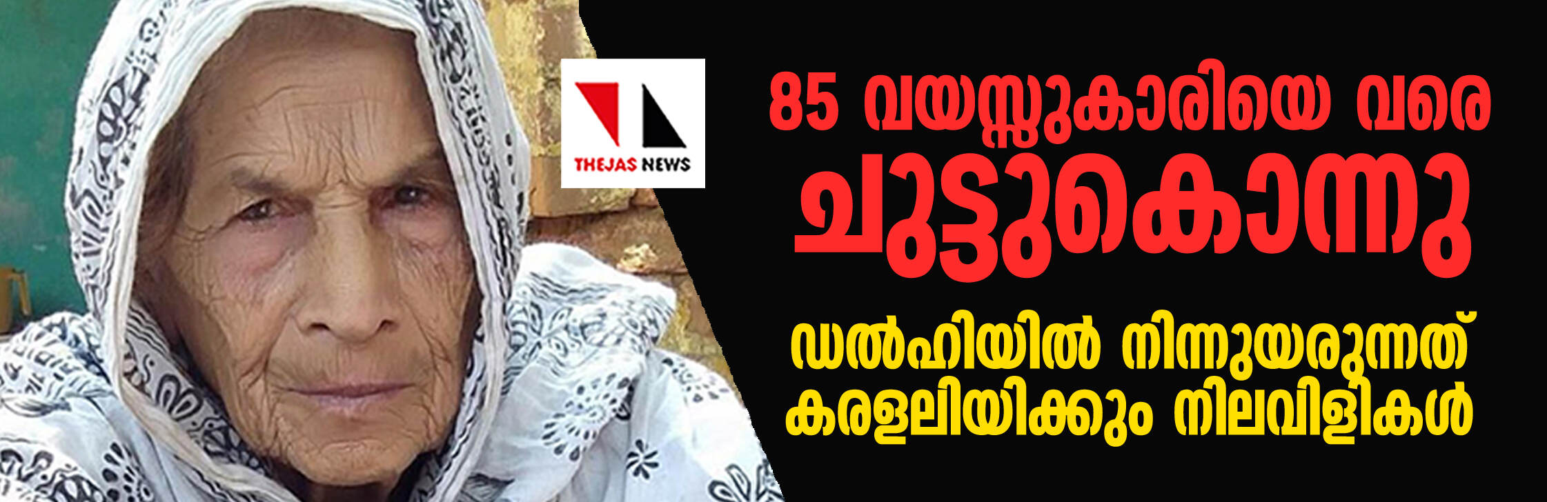 85 വയസ്സുകാരിയെ വരെ ചുട്ടുകൊന്നു; ഡല്‍ഹിയില്‍ നിന്നുയരുന്നത് കരളലിയിക്കും നിലവിളികള്‍