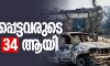 ഡല്‍ഹി: കൊല്ലപ്പെട്ടവരുടെ എണ്ണം 34 ആയി