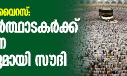 കൊറോണ വൈറസ്: ഉംറ തീര്‍ത്ഥാടകര്‍ക്ക് പ്രവേശന വിലക്കുമായി സൗദി