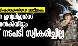 ഡല്‍ഹിയിലെ മുസ്‌ലിംകള്‍ക്കെതിരായ അതിക്രമം: ആറു തവണ ഇന്റലിജന്‍സ് മുന്നറിയിപ്പ് നല്‍കിയിട്ടും പോലിസ് നടപടി സ്വീകരിച്ചില്ല