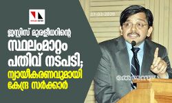 ജസ്റ്റിസ് മുരളീധറിന്റെ സ്ഥലംമാറ്റം പതിവ് നടപടി; ന്യായീകരണവുമായി കേന്ദ്ര സര്‍ക്കാര്‍