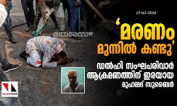 മരണം മുന്നില്‍ കണ്ടു;  ഡല്‍ഹി സംഘപരിവാര്‍ ആക്രമണത്തിന് ഇരയായ മുഹമ്മദ് സുബൈര്‍