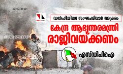 ഡല്ഹിയിലെ സംഘപരിവാര് അക്രമം: കേന്ദ്ര ആഭ്യന്തരമന്ത്രി രാജിവയ്ക്കണമെന്ന് എസ്ഡിപിഐ ഡല്ഹിയിലെ സംഘപരിവാര് അക്രമം: കേന്ദ്ര ആഭ്യന്തരമന്ത്രി രാജിവയ്ക്കണമെന്ന് എസ്ഡിപിഐ