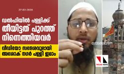 ഡല്‍ഹിയില്‍ പള്ളിക്ക് തീയിട്ടത് പുറത്ത് നിന്നെത്തിയവര്‍;  വീഡിയോ സന്ദേശവുമായി അശോക് നഗര്‍ പള്ളി ഇമാം