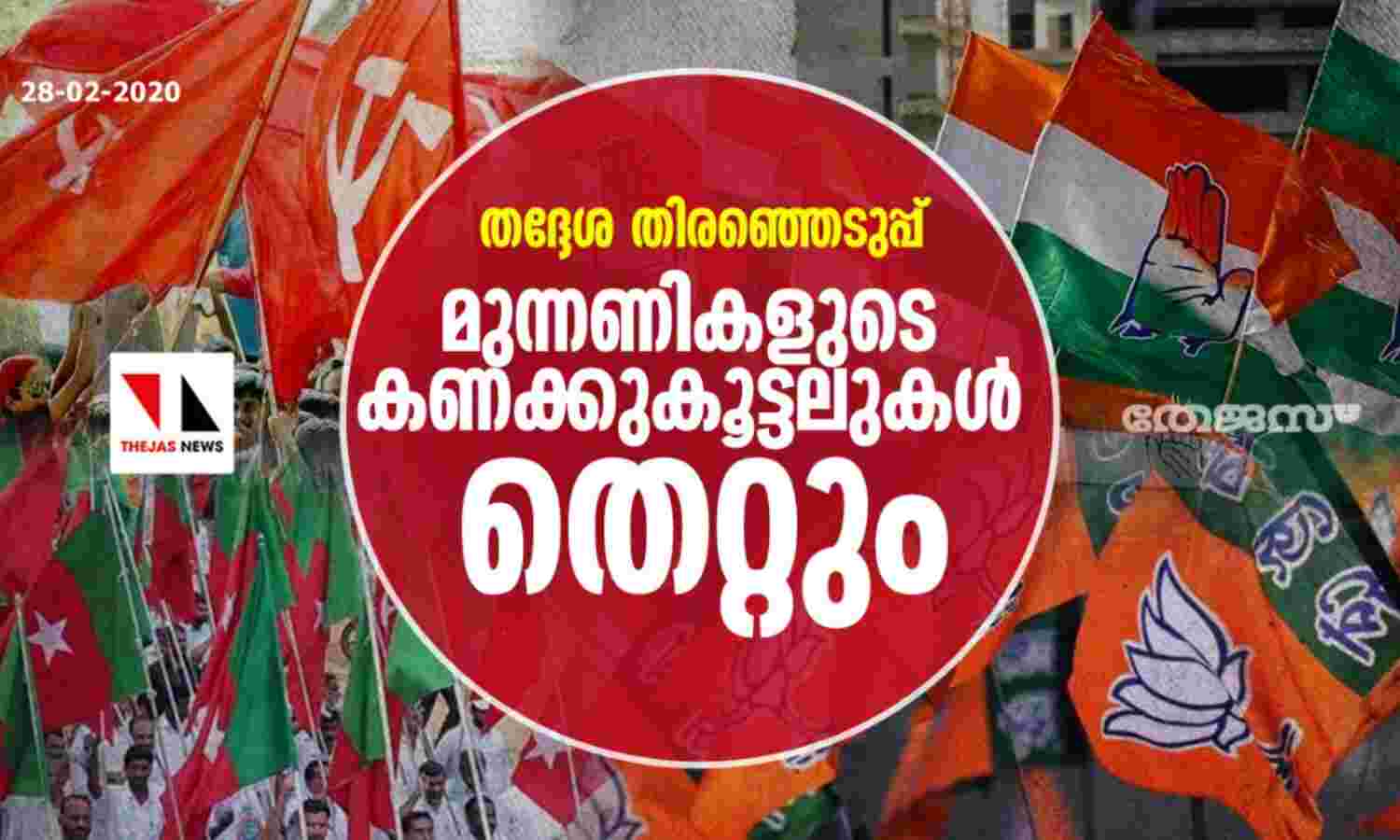 തദ്ദേശ തിരഞ്ഞെടുപ്പ്: മുന്നണികളുടെ കണക്കുകൂട്ടലുകള് തെറ്റും തദ്ദേശ തിരഞ്ഞെടുപ്പ്: മുന്നണികളുടെ കണക്കുകൂട്ടലുകള് തെറ്റും