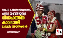 ഡല്‍ഹി കത്തിയെരിയുമ്പോഴും ഹിന്ദു യുവതിയുടെ വിവാഹത്തിന് കാവലായി മുസ്‌ലിം അയല്‍ക്കാര്‍
