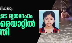 പ്രാര്‍ഥനകള്‍ വിഫലം; ദേവനന്ദയുടെ മൃതദേഹം ഇത്തിക്കരയാറ്റില്‍ കണ്ടെത്തി