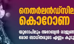 നെതര്‍ലന്‍ഡ്‌സിലും കൊറോണ;  യൂറോപിലും അറേബ്യന്‍ രാജ്യങ്ങളിലും രോഗ ബാധിതരുടെ എണ്ണം കൂടുന്നു